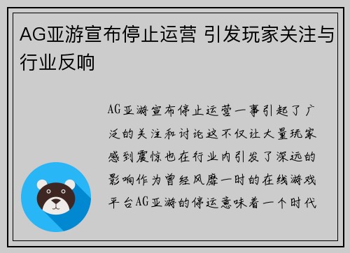 AG亚游宣布停止运营 引发玩家关注与行业反响