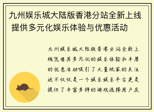 九州娱乐城大陆版香港分站全新上线 提供多元化娱乐体验与优惠活动