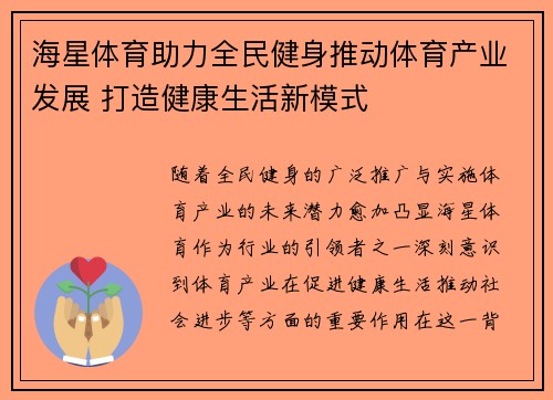 海星体育助力全民健身推动体育产业发展 打造健康生活新模式