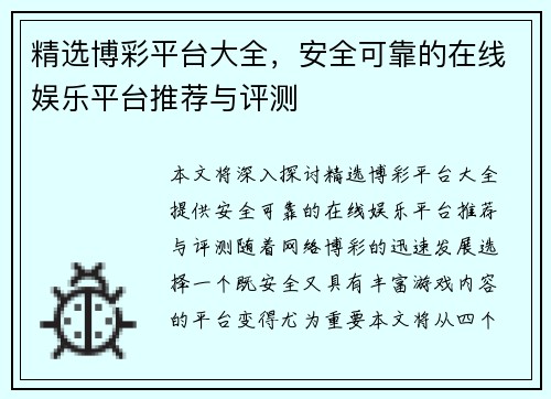 精选博彩平台大全，安全可靠的在线娱乐平台推荐与评测