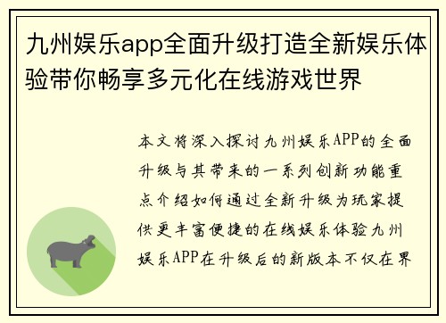 九州娱乐app全面升级打造全新娱乐体验带你畅享多元化在线游戏世界