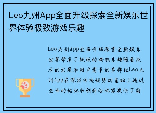 Leo九州App全面升级探索全新娱乐世界体验极致游戏乐趣