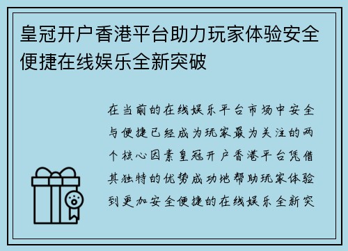 皇冠开户香港平台助力玩家体验安全便捷在线娱乐全新突破