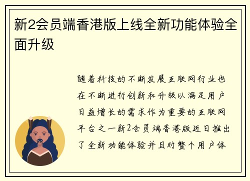 新2会员端香港版上线全新功能体验全面升级