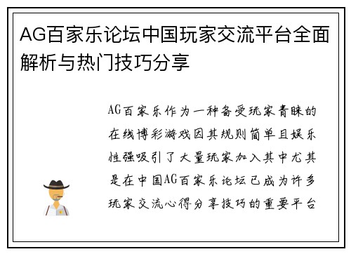 AG百家乐论坛中国玩家交流平台全面解析与热门技巧分享