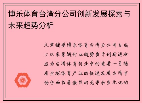 博乐体育台湾分公司创新发展探索与未来趋势分析