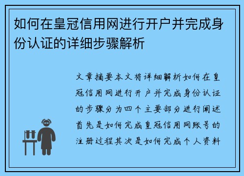 如何在皇冠信用网进行开户并完成身份认证的详细步骤解析