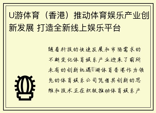 U游体育（香港）推动体育娱乐产业创新发展 打造全新线上娱乐平台