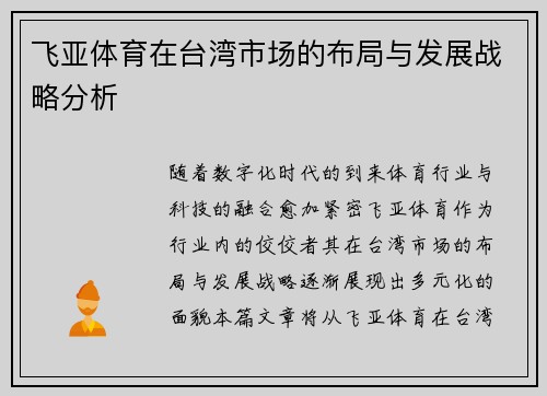 飞亚体育在台湾市场的布局与发展战略分析