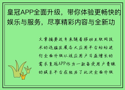 皇冠APP全面升级，带你体验更畅快的娱乐与服务，尽享精彩内容与全新功能