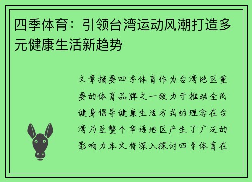 四季体育：引领台湾运动风潮打造多元健康生活新趋势