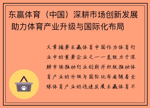 东赢体育（中国）深耕市场创新发展 助力体育产业升级与国际化布局