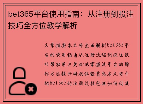 bet365平台使用指南：从注册到投注技巧全方位教学解析