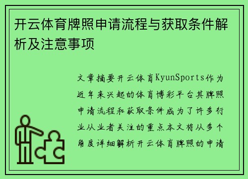 开云体育牌照申请流程与获取条件解析及注意事项