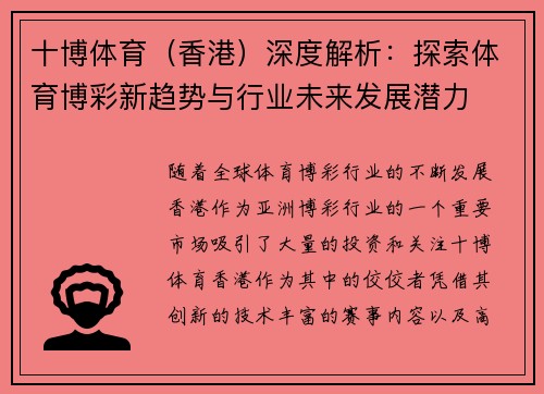 十博体育（香港）深度解析：探索体育博彩新趋势与行业未来发展潜力
