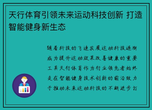 天行体育引领未来运动科技创新 打造智能健身新生态