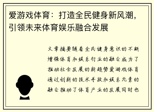爱游戏体育：打造全民健身新风潮，引领未来体育娱乐融合发展