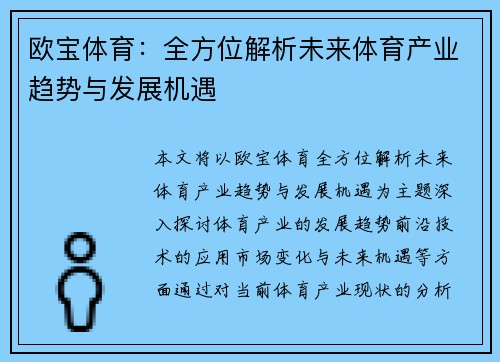 欧宝体育：全方位解析未来体育产业趋势与发展机遇