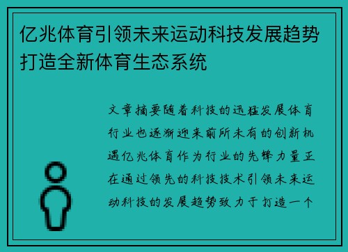 亿兆体育引领未来运动科技发展趋势打造全新体育生态系统