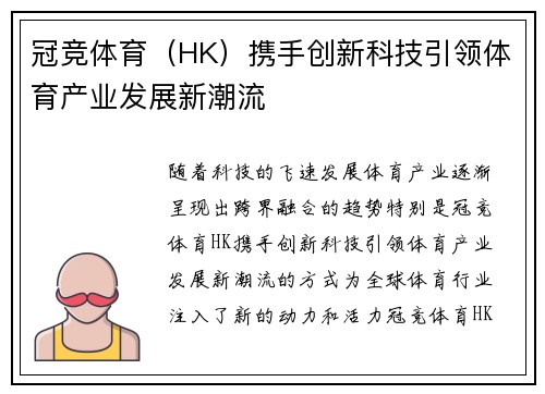 冠竞体育（HK）携手创新科技引领体育产业发展新潮流