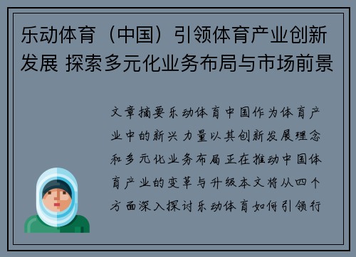 乐动体育（中国）引领体育产业创新发展 探索多元化业务布局与市场前景