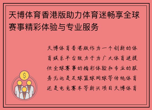 天博体育香港版助力体育迷畅享全球赛事精彩体验与专业服务
