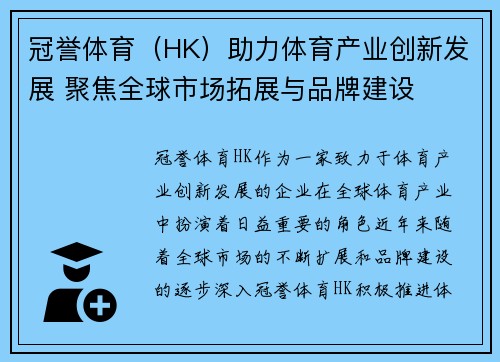 冠誉体育（HK）助力体育产业创新发展 聚焦全球市场拓展与品牌建设