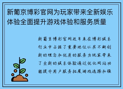 新葡京博彩官网为玩家带来全新娱乐体验全面提升游戏体验和服务质量