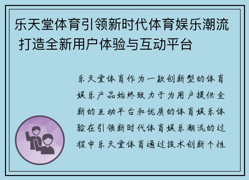 乐天堂体育引领新时代体育娱乐潮流 打造全新用户体验与互动平台