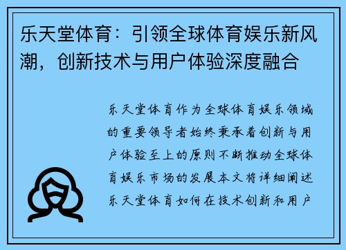 乐天堂体育：引领全球体育娱乐新风潮，创新技术与用户体验深度融合