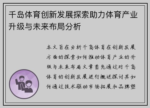 千岛体育创新发展探索助力体育产业升级与未来布局分析