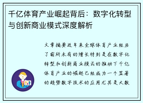千亿体育产业崛起背后：数字化转型与创新商业模式深度解析