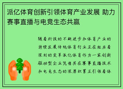 派亿体育创新引领体育产业发展 助力赛事直播与电竞生态共赢