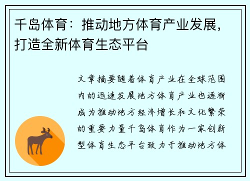 千岛体育：推动地方体育产业发展，打造全新体育生态平台