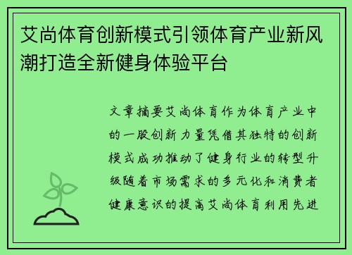艾尚体育创新模式引领体育产业新风潮打造全新健身体验平台