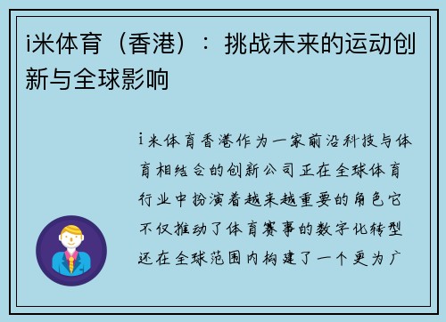 i米体育（香港）：挑战未来的运动创新与全球影响