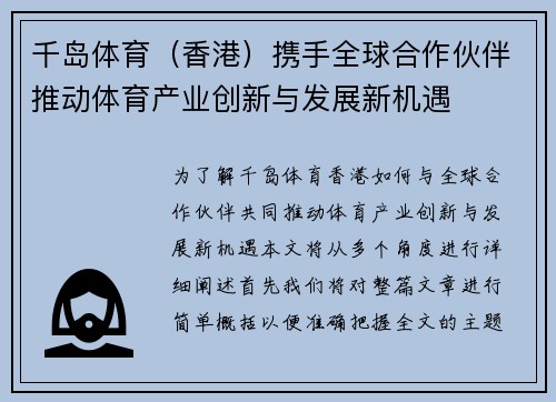 千岛体育（香港）携手全球合作伙伴推动体育产业创新与发展新机遇