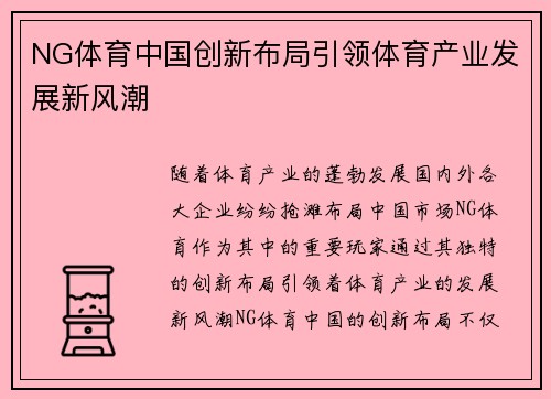 NG体育中国创新布局引领体育产业发展新风潮