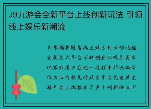 J9九游会全新平台上线创新玩法 引领线上娱乐新潮流