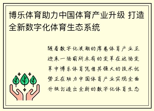 博乐体育助力中国体育产业升级 打造全新数字化体育生态系统