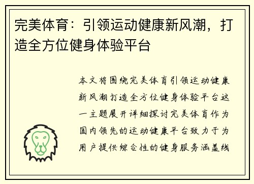 完美体育：引领运动健康新风潮，打造全方位健身体验平台