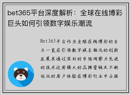 bet365平台深度解析：全球在线博彩巨头如何引领数字娱乐潮流