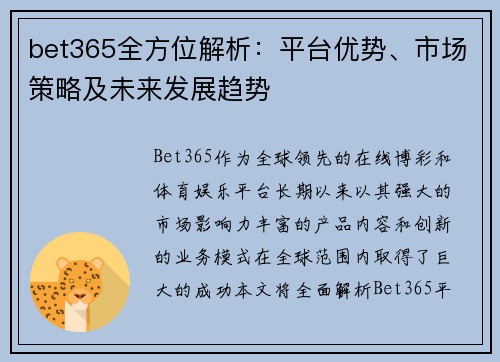 bet365全方位解析：平台优势、市场策略及未来发展趋势