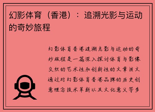 幻影体育（香港）：追溯光影与运动的奇妙旅程