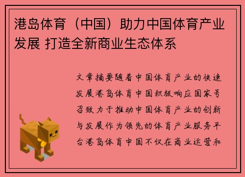 港岛体育（中国）助力中国体育产业发展 打造全新商业生态体系