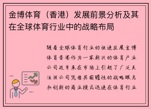金博体育（香港）发展前景分析及其在全球体育行业中的战略布局