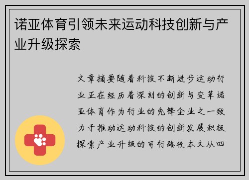 诺亚体育引领未来运动科技创新与产业升级探索