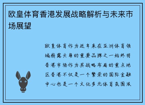 欧皇体育香港发展战略解析与未来市场展望