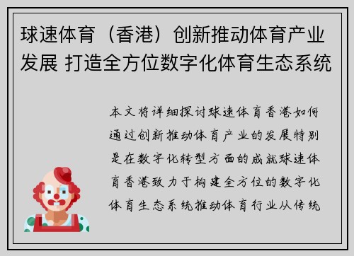 球速体育（香港）创新推动体育产业发展 打造全方位数字化体育生态系统