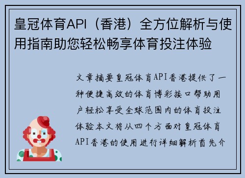 皇冠体育API（香港）全方位解析与使用指南助您轻松畅享体育投注体验